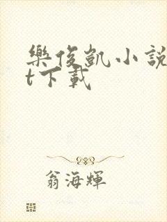 乐俊凯小说txt下载