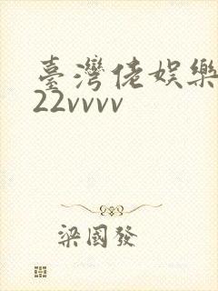 台湾佬娱乐中文22vvvv