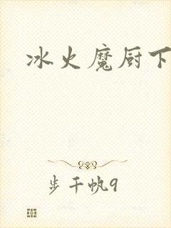 冰火魔厨下载