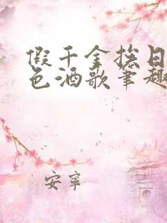 假千金挨日记暮色酒歌笔趣阁