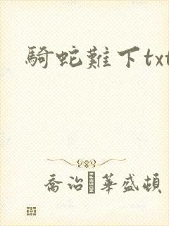 骑蛇难下txt