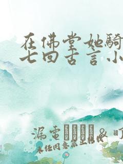 在佛堂她骑了他七回古言小说