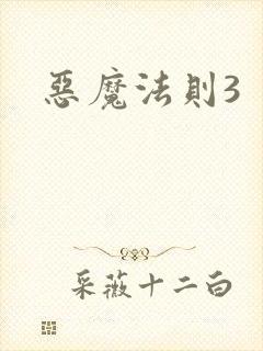 恶魔法则3