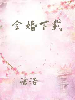 金婚下载