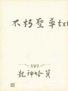 不朽圣尊txt