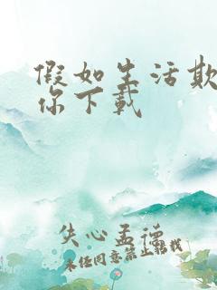 假如生活欺骗了你下载