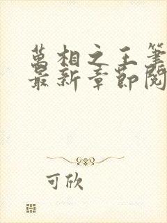 万相之王笔趣阁最新章节阅读