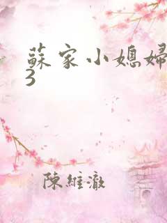 苏家小媳妇1V3