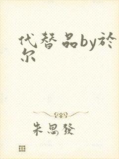 代替品by于珣尔