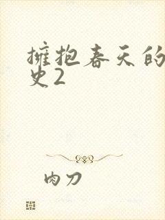 拥抱春天的罗曼史2