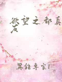 欲望之都真诚交友