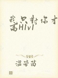 我只对你才会硬高H1v1