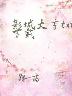 影城大亨txt下载