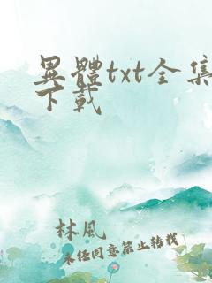 异体txt全集下载
