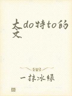 大do特to的文