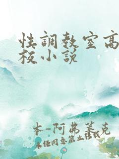 性调教室高H学校小说