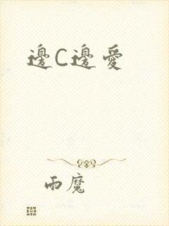 边C边爱