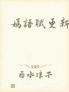 嫣语赋更新时间