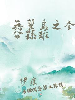 无翼乌之全荣耀公孙离