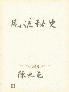 风流秘史