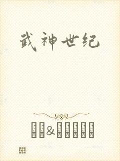 武神世纪
