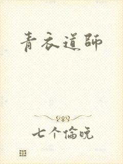青衣道师