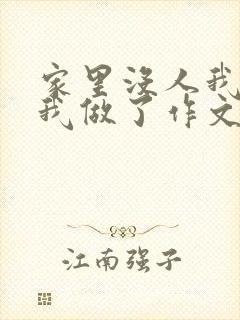 家里没人我哥把我做了作文