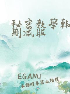 秘密教学韩漫无删减版
