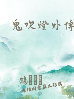 鬼吹灯外传官网