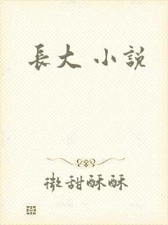 长大 小说
