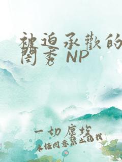 被迫承欢的名门闺秀 NP