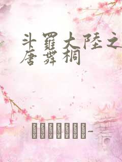 斗罗大陆之肉奴唐舞桐