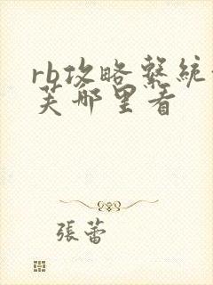 rb攻略系统沈芙哪里看