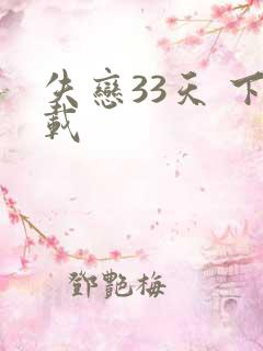 失恋33天 下载