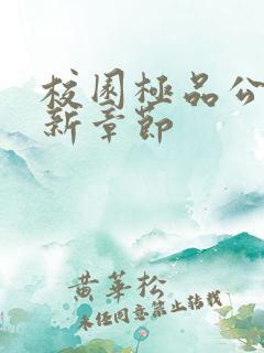 校园极品公子最新章节