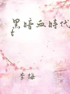 黑暗血时代txt