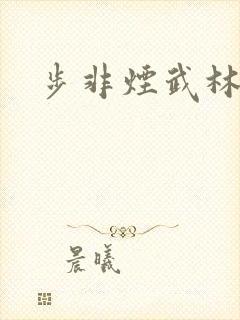 步非烟武林客栈