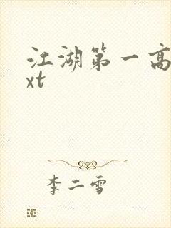 江湖第一高手txt