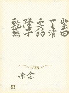 乾隆要了紫薇小燕子的清白