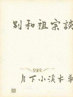 别和祖宗谈恋爱