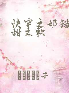 快穿之奶猫宿主甜又软