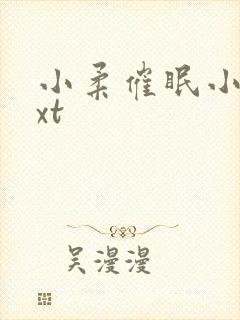 小柔催眠小说txt