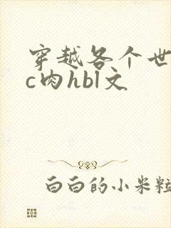 穿越各个世界挨c肉hbl文