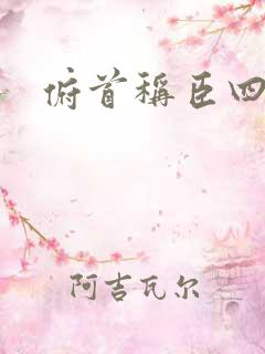 俯首称臣四十年