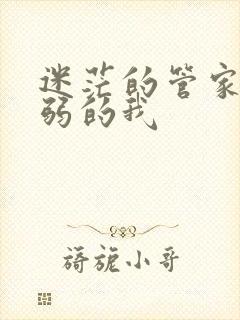 迷茫的管家和懦弱的我