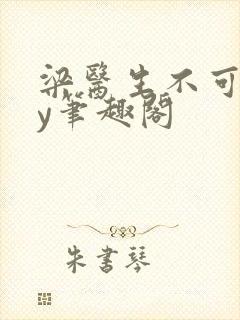 梁医生不可以by笔趣阁