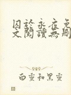 囚于永夜免费全文阅读无删减