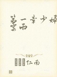 第一章少妇初尝云雨