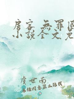 房客 无罪国度小说全文免费阅读无广告