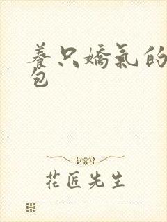 养只娇气的小哭包